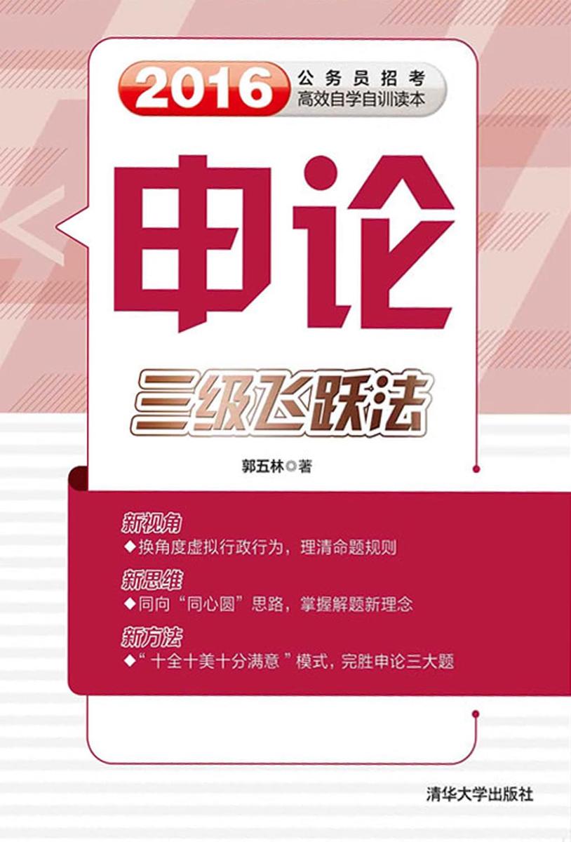 申论：三级飞跃法