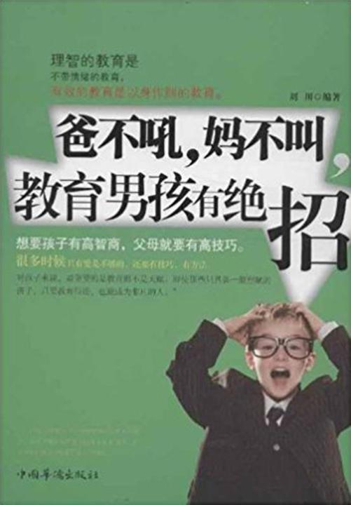 爸不吼妈不叫，教育男孩有绝招