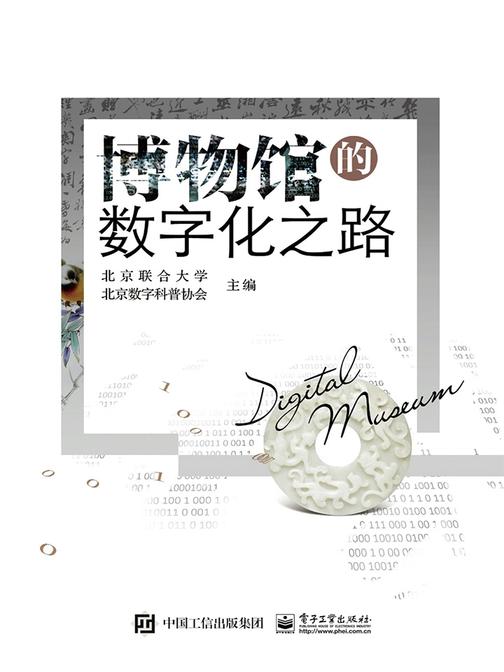 博物馆的数字化之路