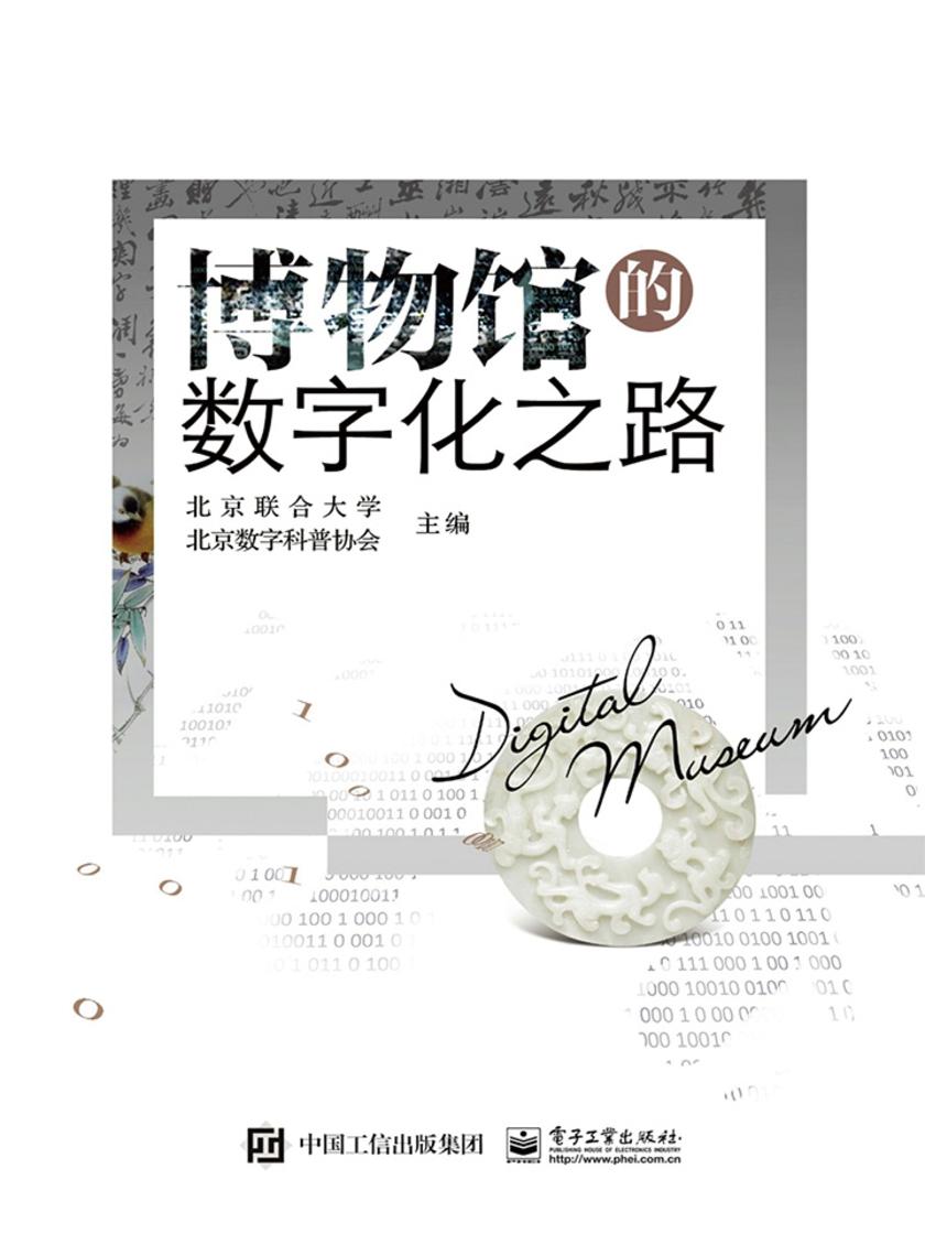 博物馆的数字化之路