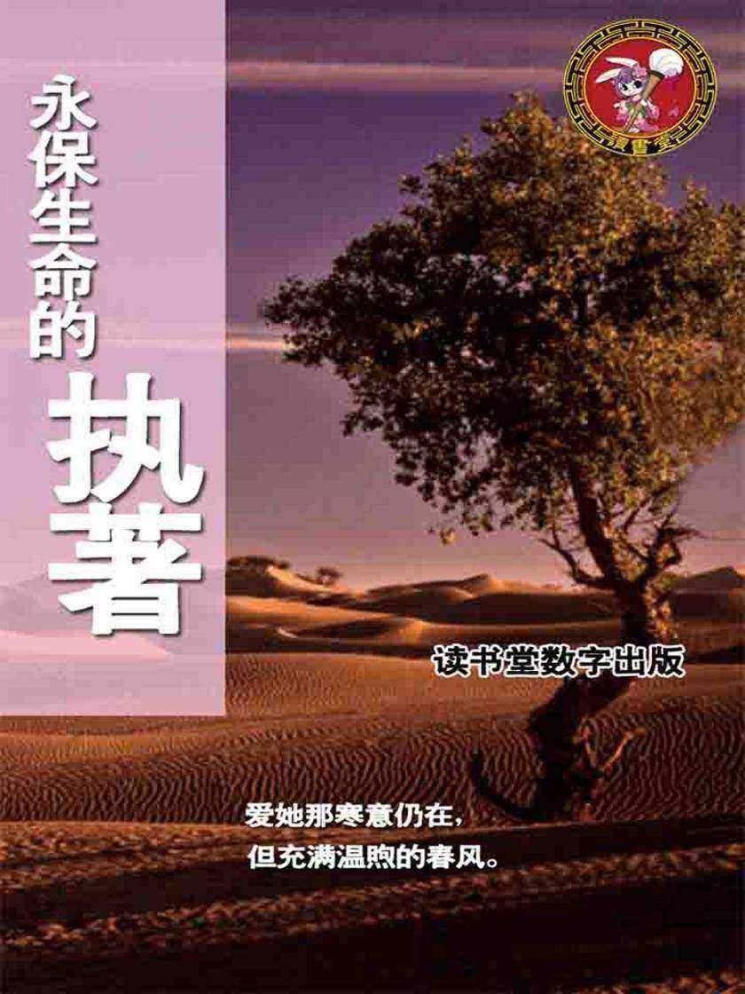 永保生命的执著