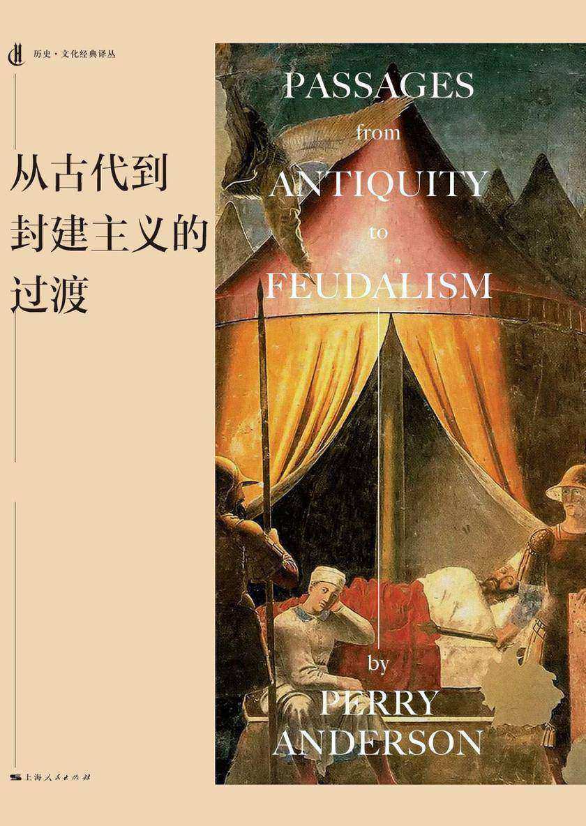 从古代到封建主义的过渡