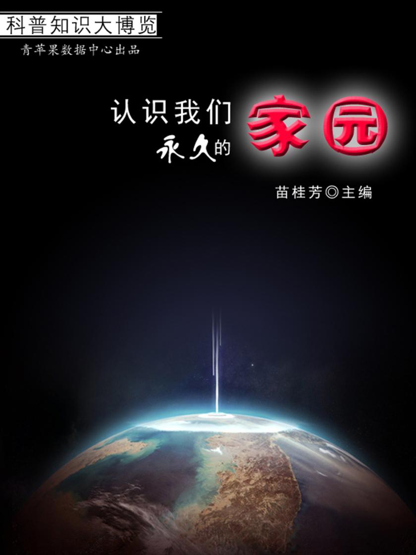 认识我们永久的家园(科普知识大博览)