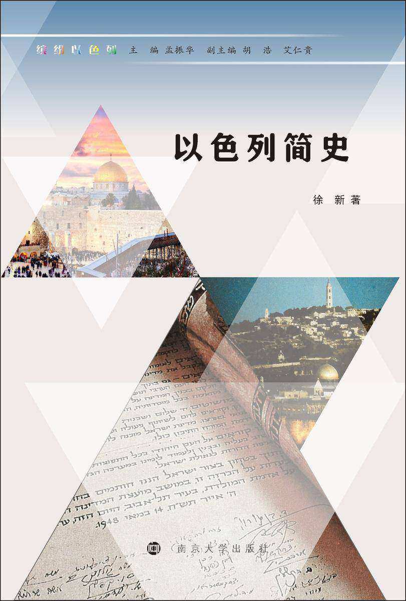 以色列简史