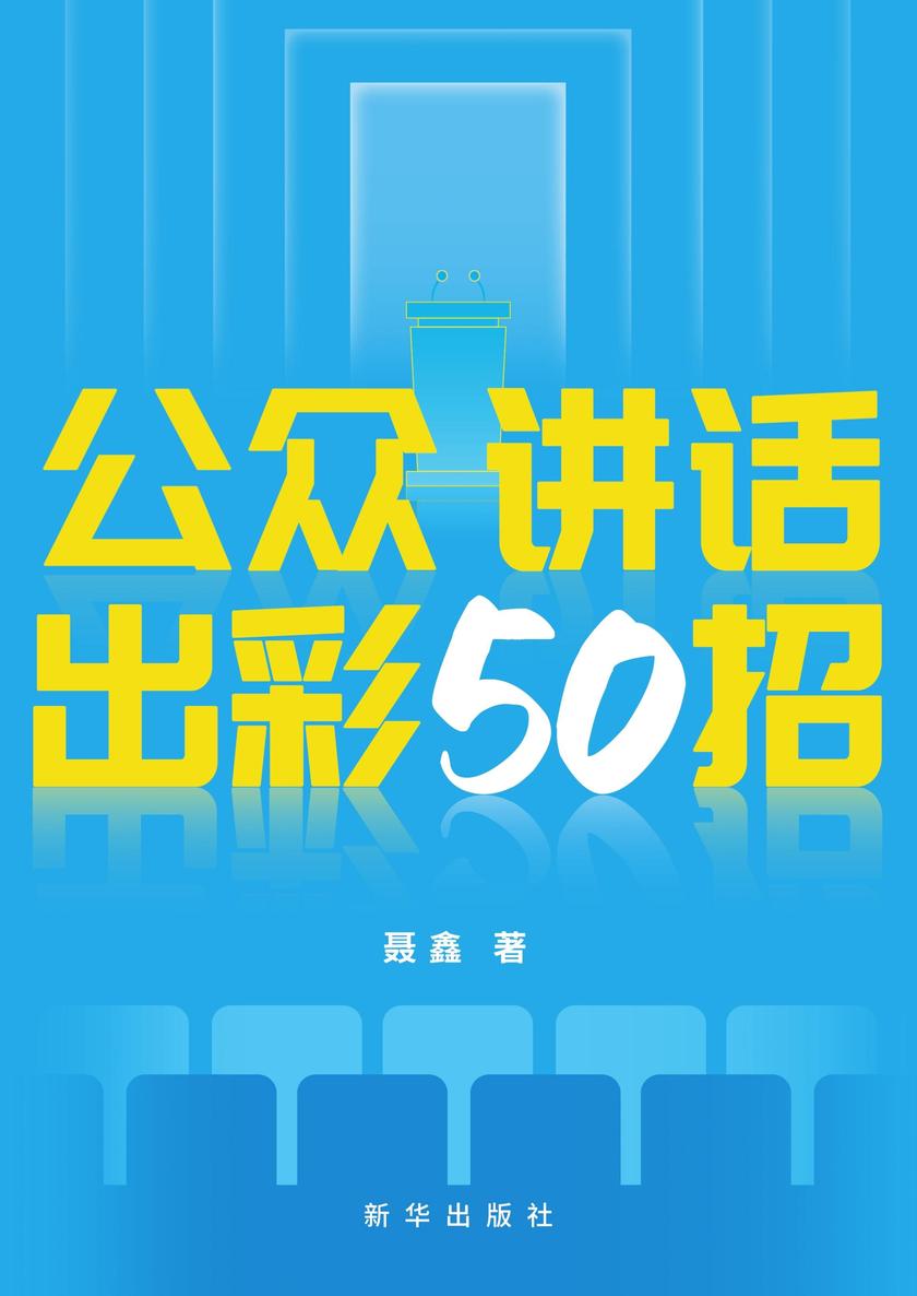 公众讲话出彩50招