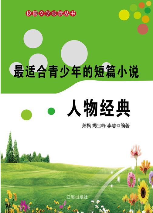 适合青少年的短篇小说·人物经典