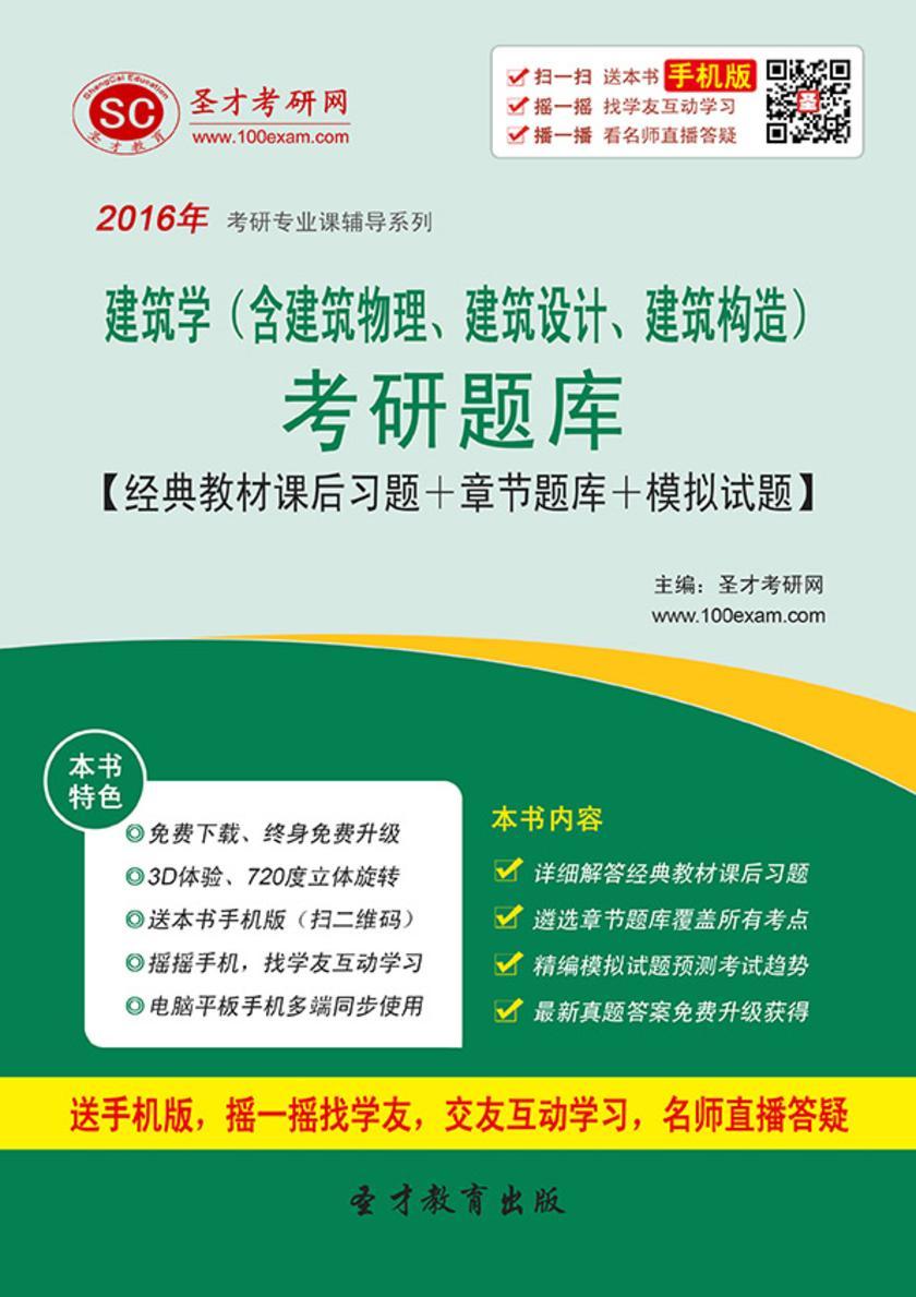 2017年建筑学（含建筑物理、建筑设计、建筑构造）考研题库【经典教材课后习题＋章节题库＋模拟试题】