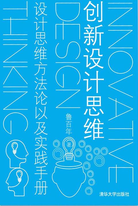 创新设计思维——设计思维方法论以及实践手册