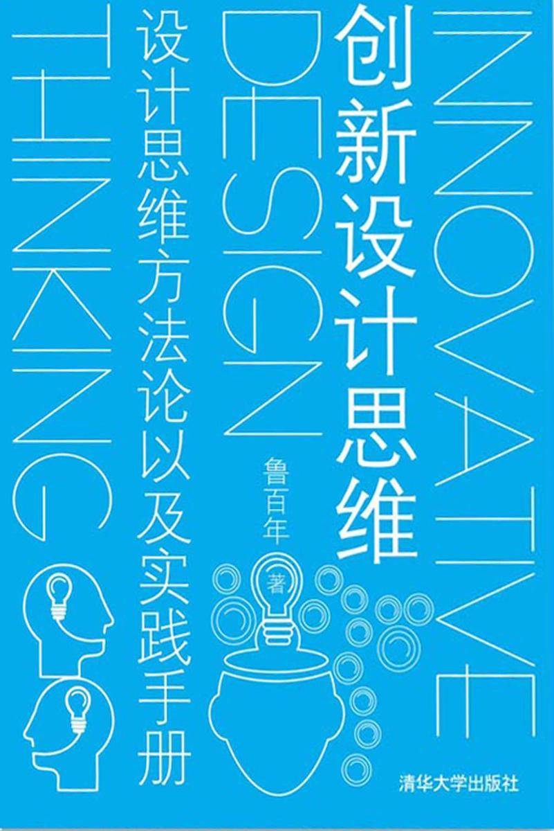 创新设计思维——设计思维方法论以及实践手册
