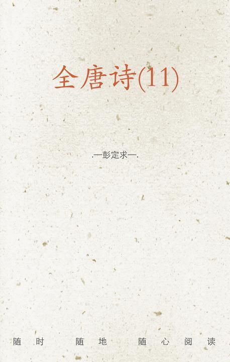 全唐诗(11)