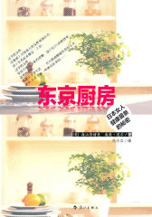 东京厨房（揭开日本女人千年来的美丽抗老秘诀！不需挨饿、也不需忌口，轻松享受美食还能吃出健康与美丽！——35道简易美味料理＋7大基本食材＋7大饮食秘诀 大公开）(试读本)