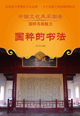 国粹的书法