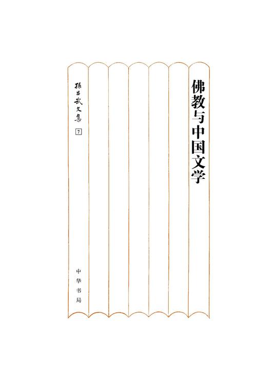 佛教与中国文学(精)--孙昌武文集