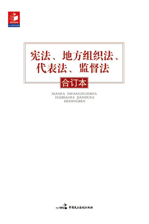 宪法、地方组织法、代表法、监督法合订本
