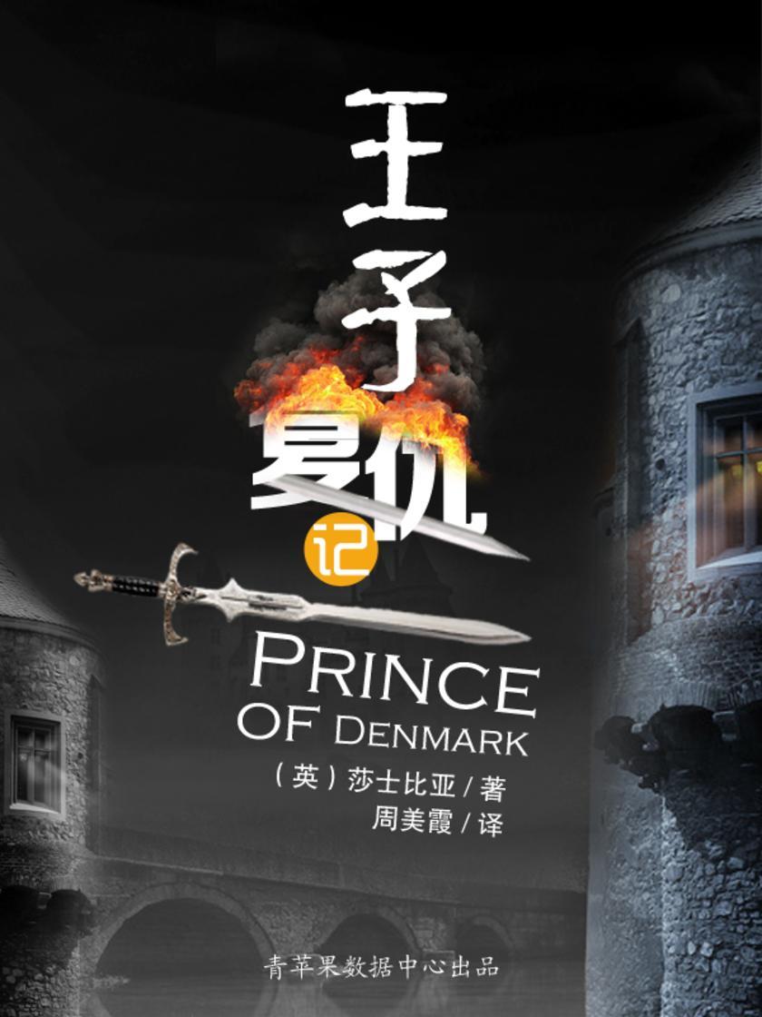 王子复仇记