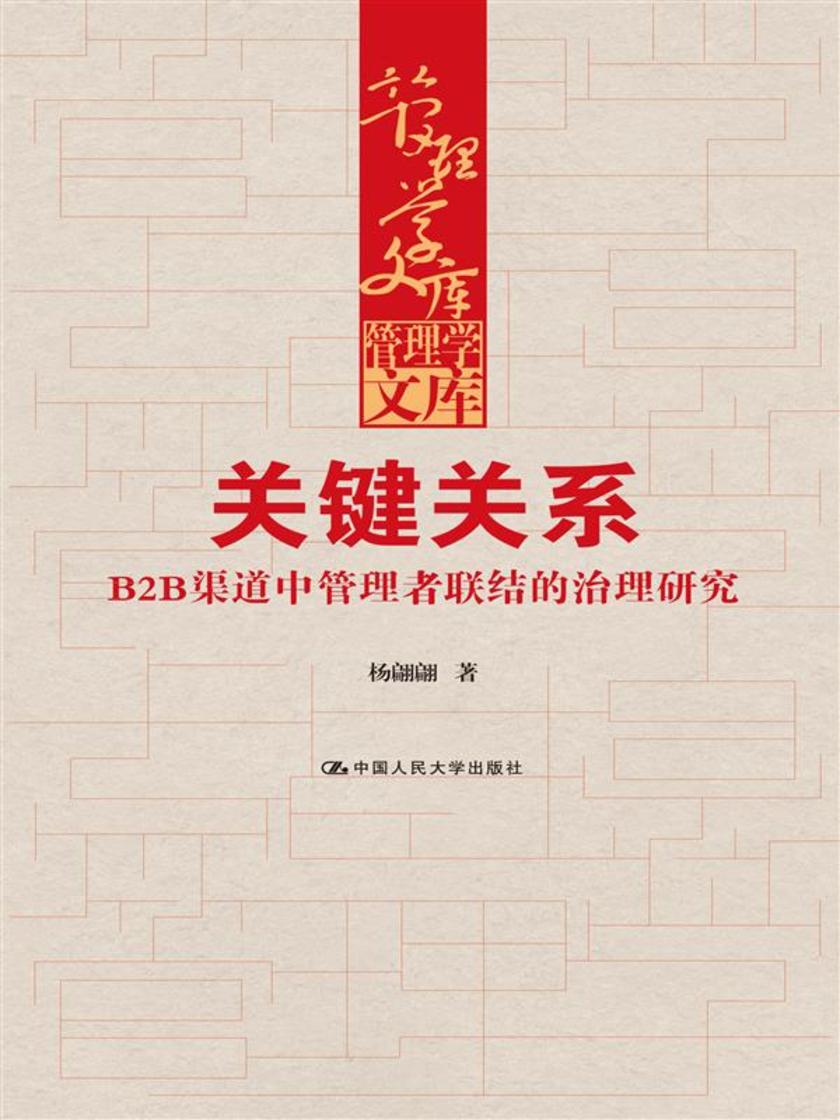关键关系——B2B渠道中管理者联结的治理研究