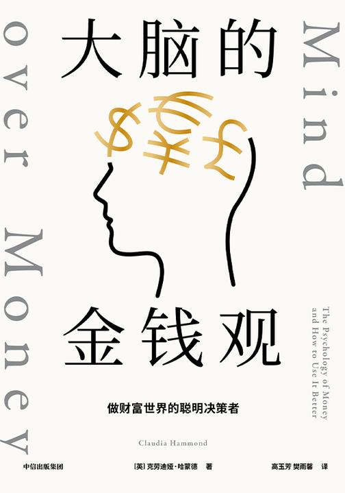 大脑的金钱观:做财富世界的聪明决策者