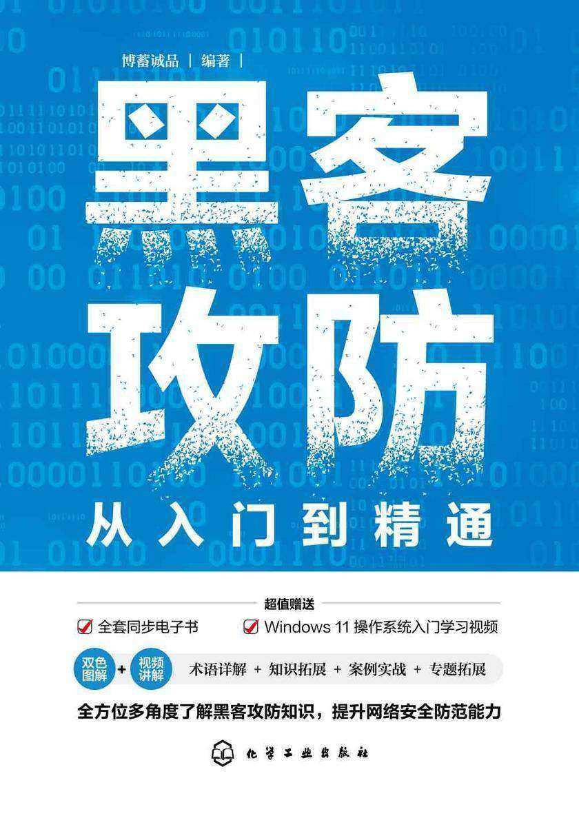 黑客攻防从入门到精通