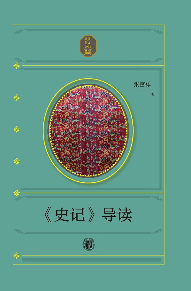 《史记》导读--尼山国学教本【中华书局出品】