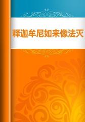释迦牟尼如来像法灭尽之记