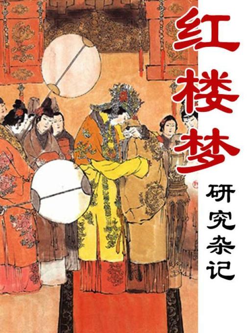 红楼梦研究杂记