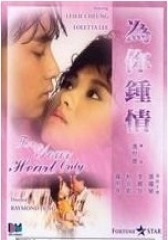 为你钟情 国语(影视)