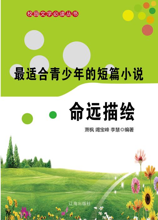 适合青少年的短篇小说·命远描绘