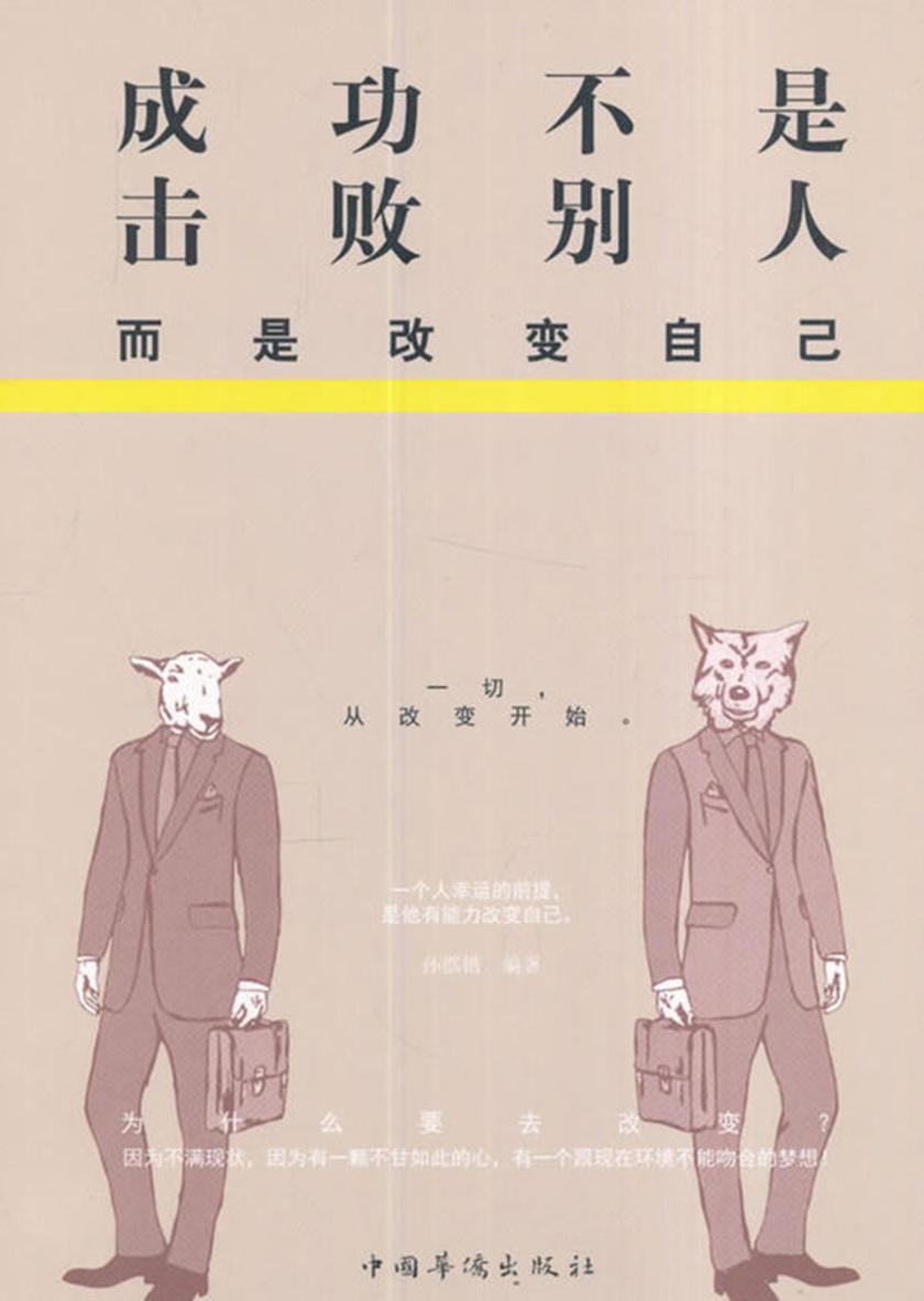 成功不是击败别人,而是改变自己