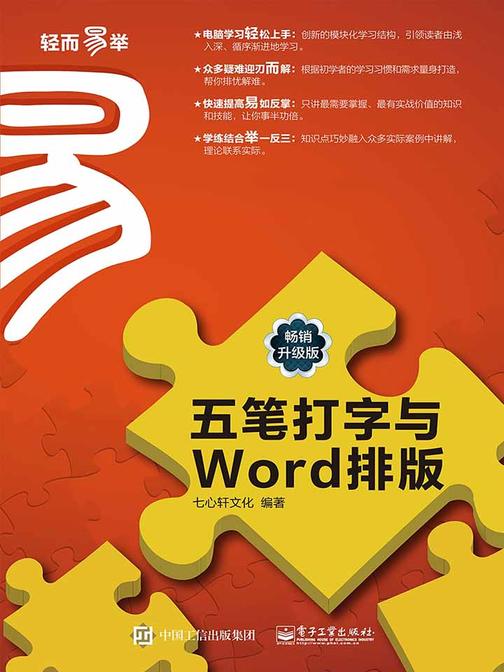 五笔打字与Word排版(畅销升级版)