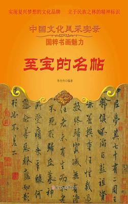 至宝的名帖