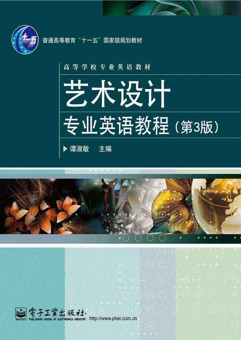 艺术设计专业英语教程(第3版)(双色)