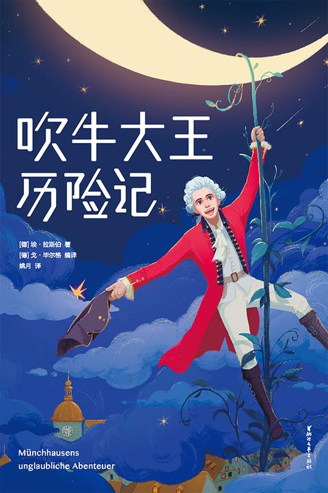 吹牛大王历险记(作家榜经典文库，风靡全球233年的奇幻经典！译自德语原版，一字未删原汁原味！)