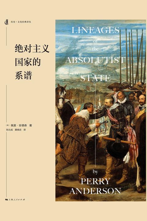佩里·安德森欧洲史三部曲(《从古代到封建主义社会的过渡》《绝对主义国家的谱系》《新的旧世界》)