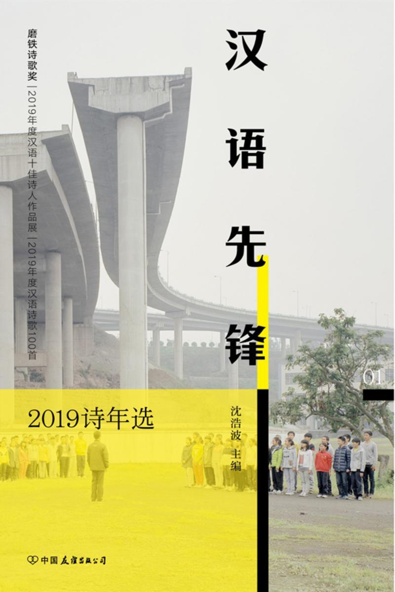 汉语先锋:2019诗年选【2019年度汉语诗歌的典藏选本,书写正在发生的时代和时代中的人!】