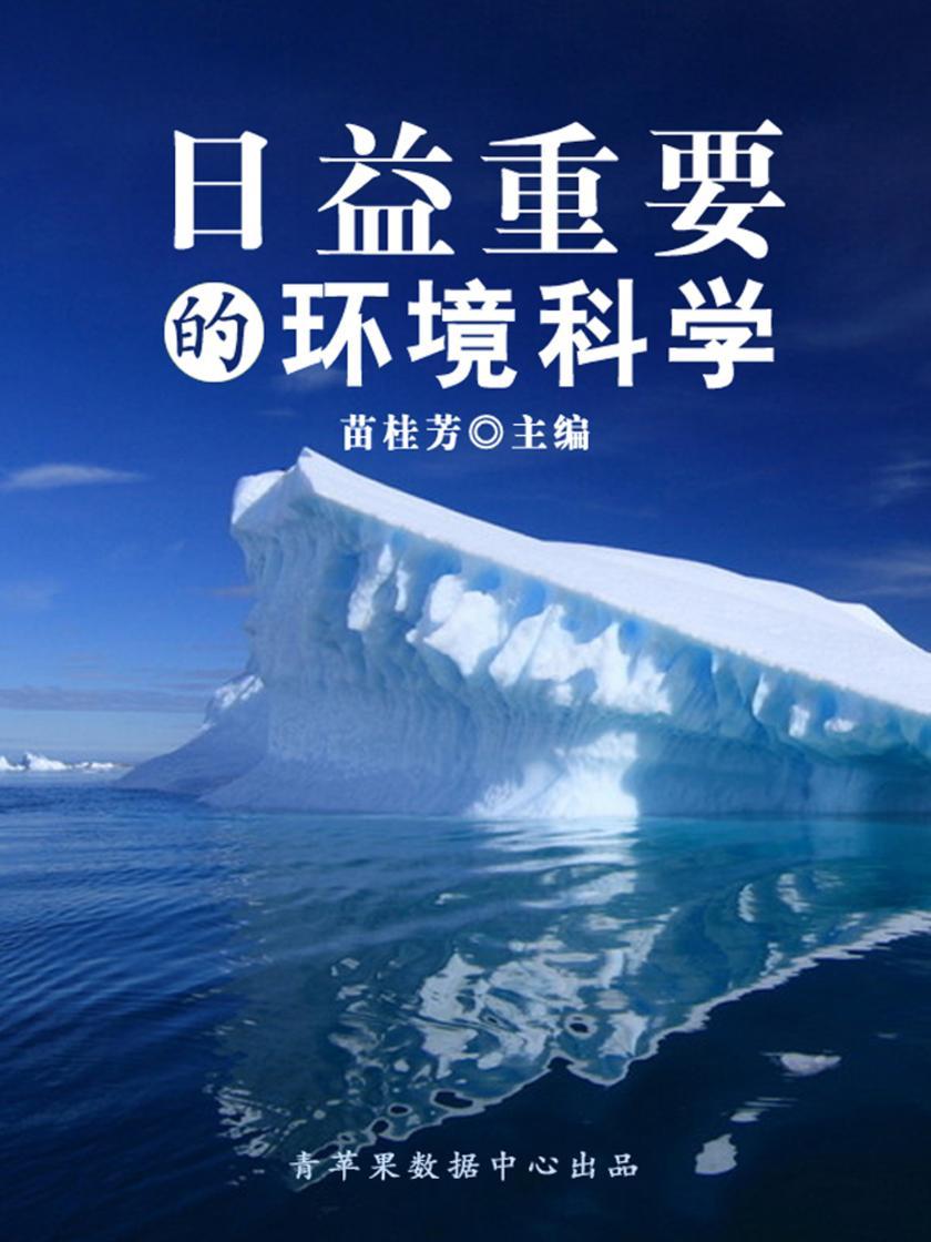 日益重要的环境科学(科普知识大博览)