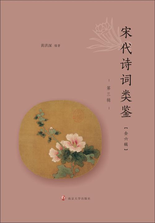 宋代诗词类鉴(第三辑)