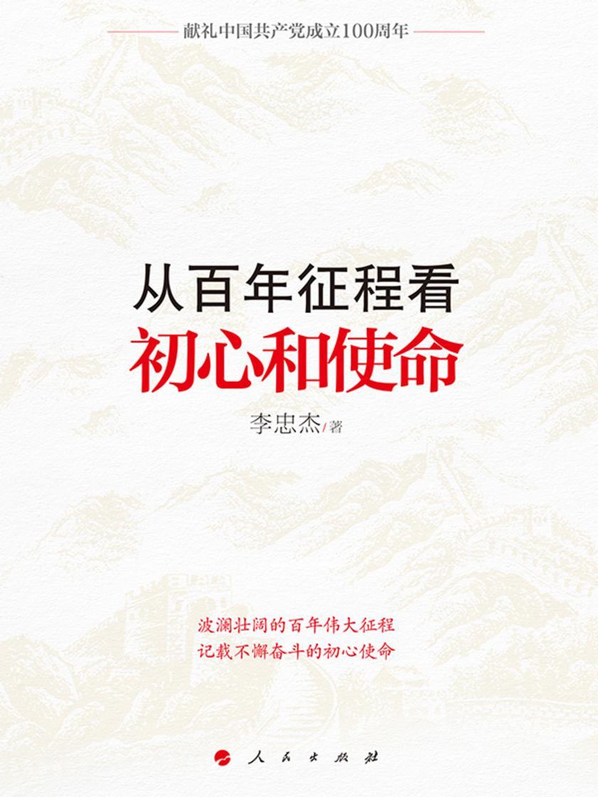 从百年征程看初心和使命