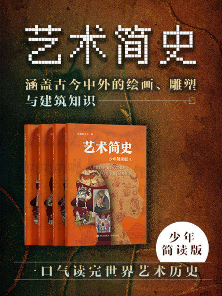 艺术简史 套装共四册(少年简读版)