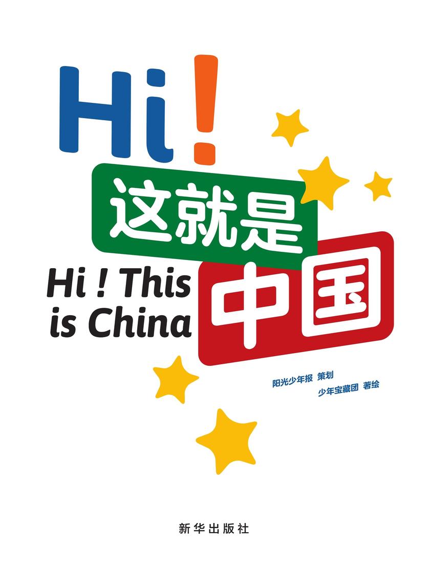 Hi!这就是中国