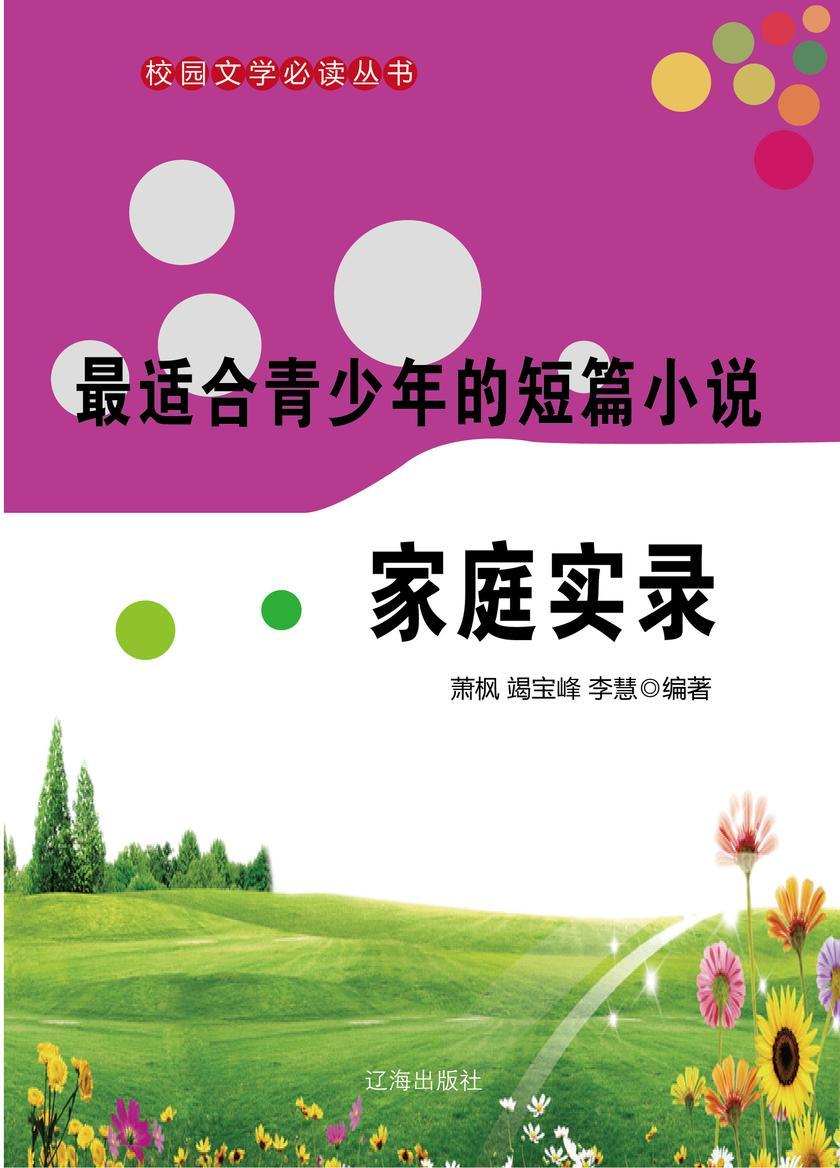 适合青少年的短篇小说·家庭实录