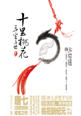 三生三世十里桃花(纪念版）