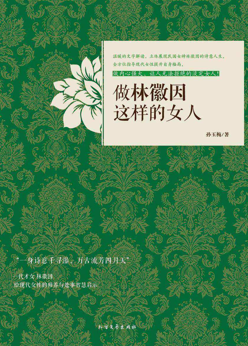 做林徽因这样的女人