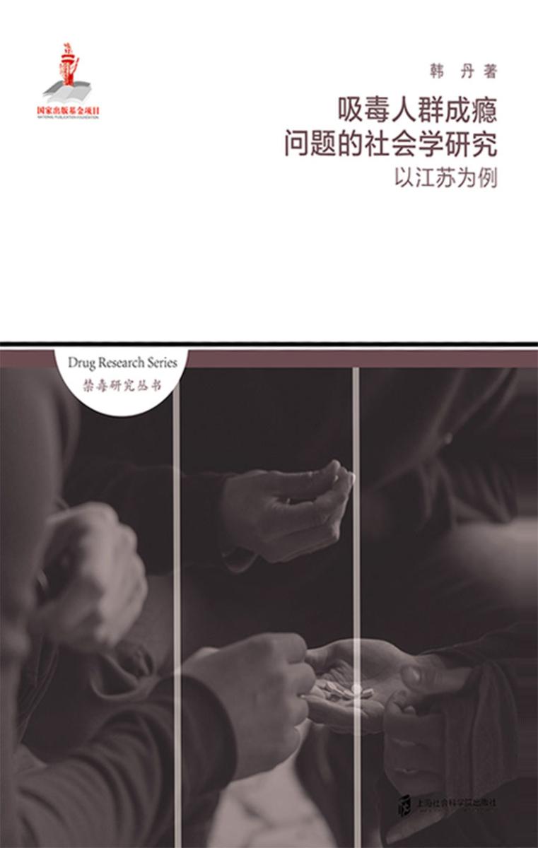 吸毒人群成瘾问题的社会学研究:以江苏为例