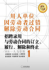 用人单位因劳动者过错解除劳动合同(招聘录用与劳动合同的订立、履行、解除和终止)