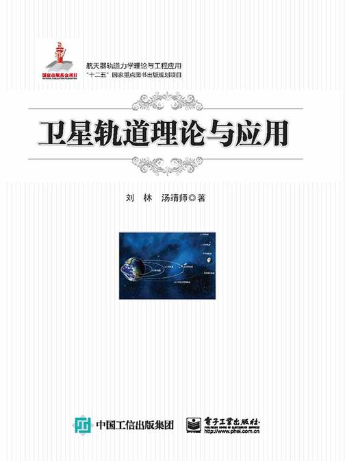 卫星轨道理论与应用