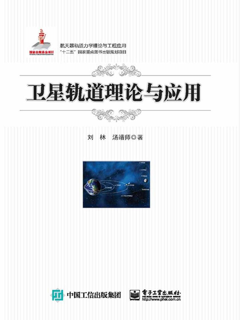 卫星轨道理论与应用
