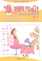 准妈妈当心：最新孕产妇禁忌(试读本)