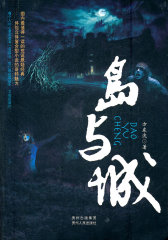 岛与城（跨时间、跨空间、跨领域的开创性神话作品。体验立体复合型小说的奇特魅力！）(试读本)