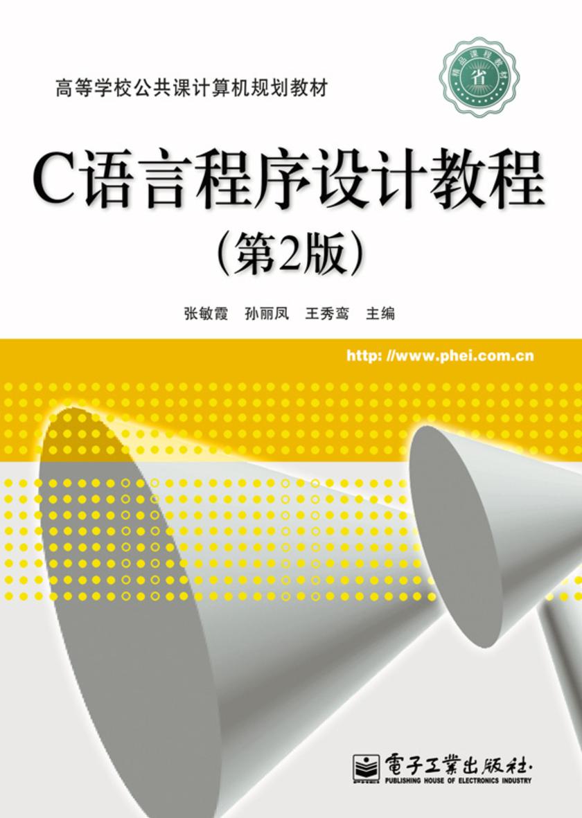 C语言程序设计教程(第2版)