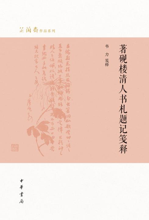著砚楼清人书札题记笺释(精)--芷兰斋作品系列  中华书局出品
